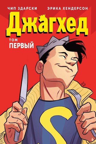 Джагхед. Том 1 (Б/У)
