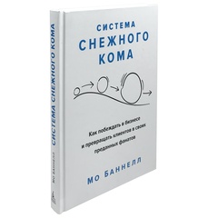 Система снежного кома. Как побеждать в бизнесе и превращать клиентов в своих преданных фанатов