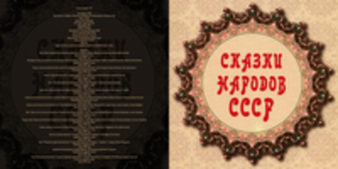 Сказки народов СССР (Мелодия - детям, 4CD) [А.Грибов, З.Пыльнова, М.Лебедев, М.Синельникова, А.Папанов и др., 2007, 128 kbps