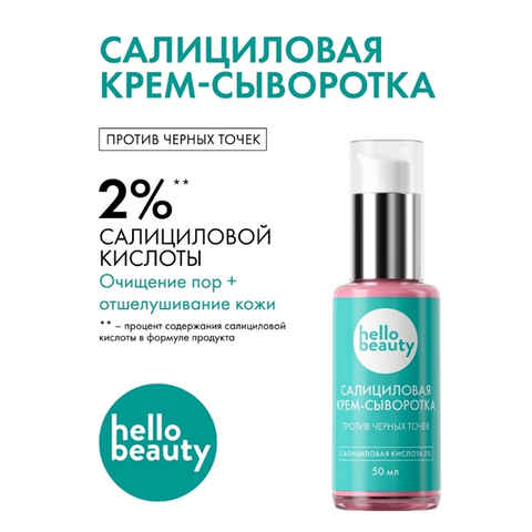 Hello Beauty Сыворотка с салициловой кислотой, 50 мл флакон