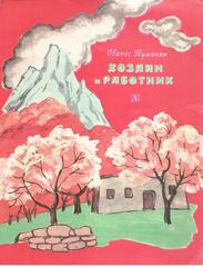 Хозяин и работник