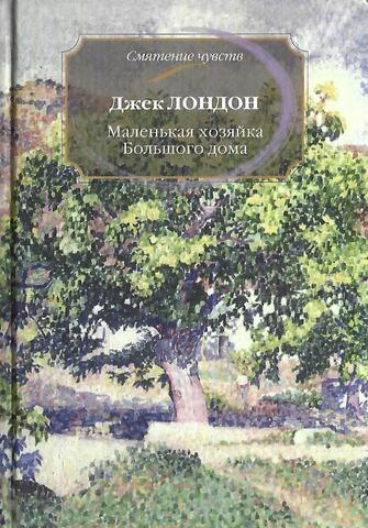 Маленькая хозяйка большого дома