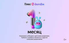 Подписка Яндекс Плюс с опцией Детям на 1 месяц