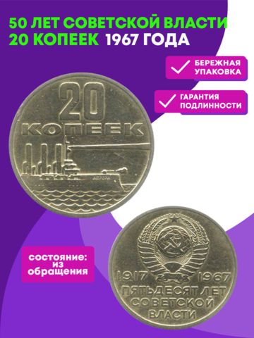 20 копеек СССР 1967 года 50 лет Советской власти VF