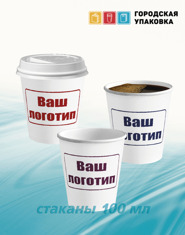 Стаканы 100 мл с вашим ЛОГО для горячих и холодных напитков