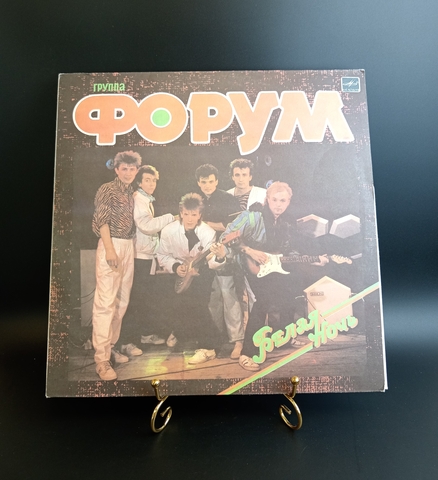 Группа Форум - Белая ночь. Виниловая пластинка 12 дюймов , LP Мелодия СССР 1987 год
