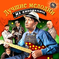 Soundtrack / Лучшие Мелодии Из Кинофильмов, Часть 4 (CD)