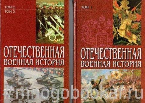 Отечественная военная история. В 2-х книгах