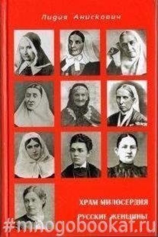 Храм милосердия. Русские женщины