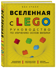 Вселенная с LEGO. Руководство по изучению основ физики.