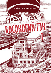 Босоногий Гэн. Книги 1-3 в слипкейсе