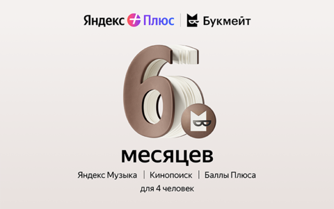 Подписка Яндекс Плюс с опцией Букмейт на 6 месяцев