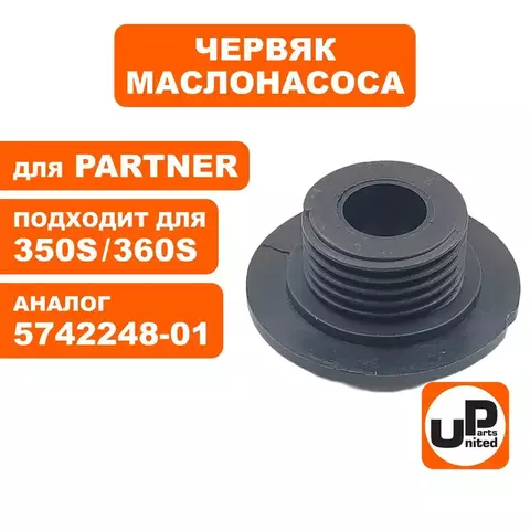 Червяк маслонасоса UNITED PARTS для Partner P340S/P350S/P360S 5742248-01 (90-1205)