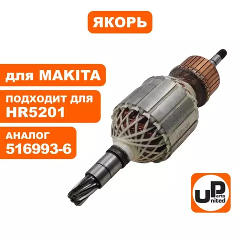 Якорь UNITED PARTS для MAKITA HR5201 516993-6 (90-1267)