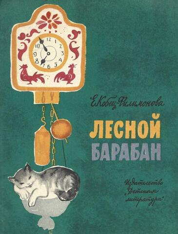 Лесной барабан