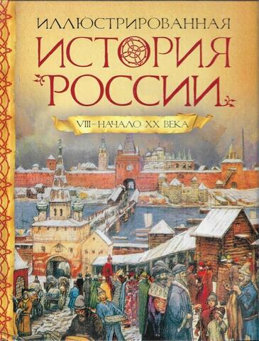 Иллюстрированная история России VIII-начало XX века