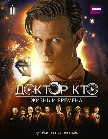 Доктор Кто. Жизнь и времена (битая)