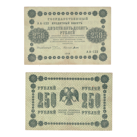 250 рублей 1918 Титов (серия АА - 122) VF