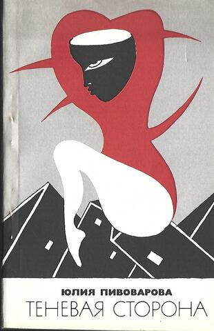 Теневая сторона