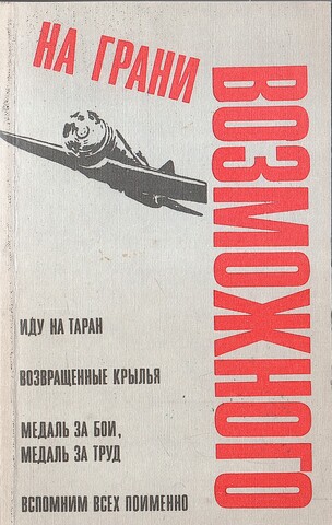 На грани возможного