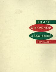Книга о вкусной и здоровой пище