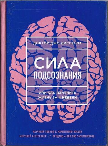Сила подсознания, или Как изменить жизнь за 4 недели