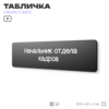 Табличка Начальник отдела кадров, на дверь, 30х8 см, черная, серия CADRO, Айдентика Технолоджи