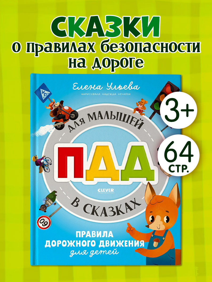 

Правила безопасности в сказках. ПДД для малышей в сказках