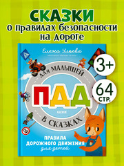 Правила безопасности в сказках. ПДД для малышей в сказках