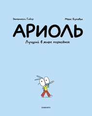 Ариоль. Лучший в мире поросёнок