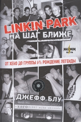 Linkin Park. На шаг ближе. От Xero до группы #1. Рождение легенды