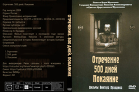 Отречение. 500 дней. Покаяние