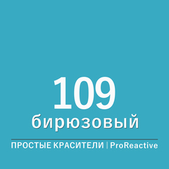 Цвет 109* бирюзовый (ProReactive)