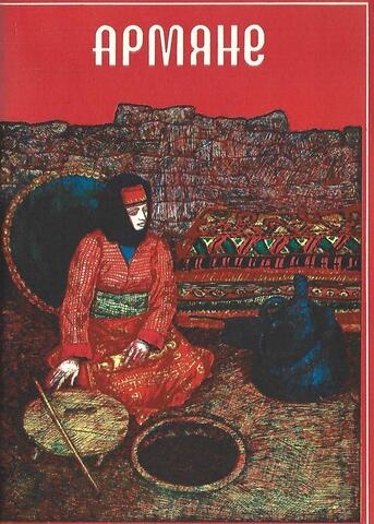 Армяне. Конец XIX - начало XX вв