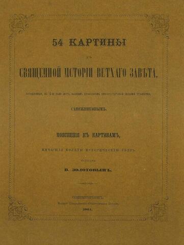 54 картины из Священной истории Ветхого завета