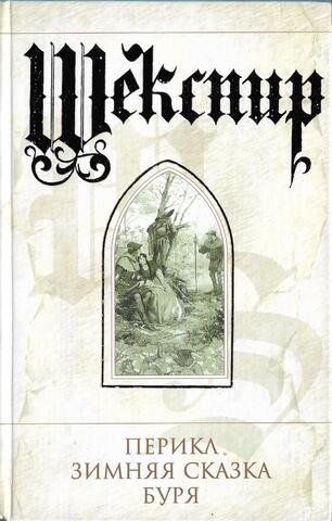 Перикл. Зимняя сказка. Буря. Поэзия