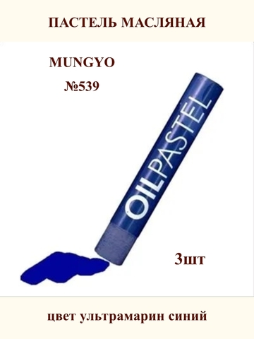 Пастель масляная MUNGYO №539 (3шт)