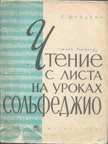 Чтение с листа на уроках сольфеджио