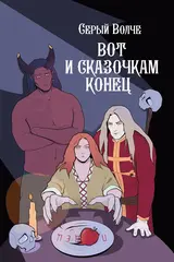 Вот и сказочкам конец