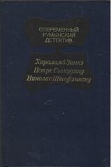 Современный румынский детектив