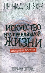 Искусство неуправляемой жизни