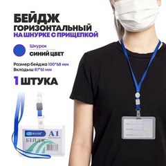
          Бейдж пластиковый на шнурке А7, горизонтальный для пропуска сотрудников, школьников, мероприятия, пропуска, бейджик с лентой на шею, 100*68 мм