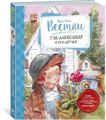 Уле-Александр и его друзья. АННЕ-КАТРИНЕ ВЕСТЛИ