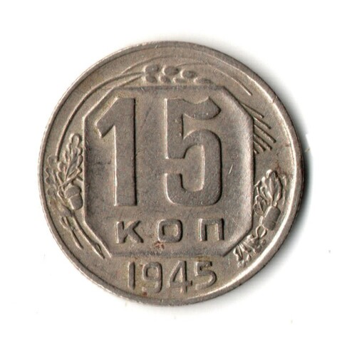 15 копеек 1945 год