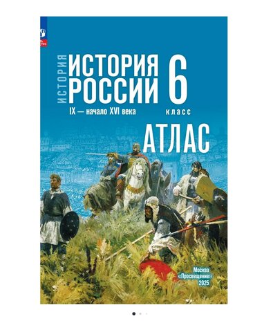 Просвещение/Атлас//Атлас История России 6кл IX-начало XVIв Мерзликин, Старкова /к уч. Мединского /к госучебн. (2025)/6кл/Мерзликин А.Ю., Старкова И.Г.