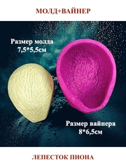 Молд+Вайнер НП-5 лепесток пиона 7,5х5,5см