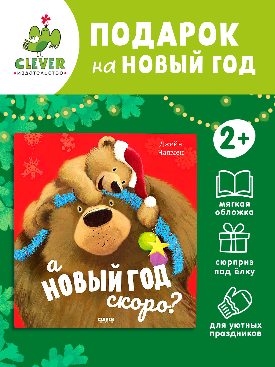 

Книжки-картинки (мягкая обложка). А Новый год скоро