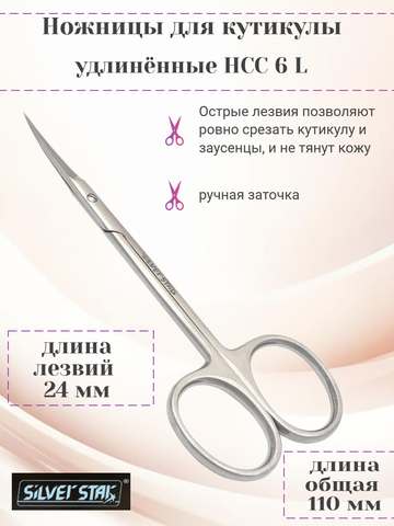 Ножницы для кутикулы, удлинённые НСС 6 L Silver Star