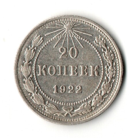 20 копеек 1922 год