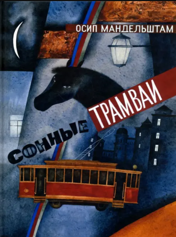 Сонные трамваи | Мандельштам О.
